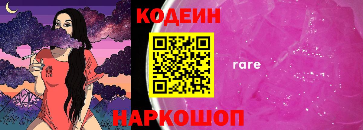 Кодеин напиток Lean (лин)  Codein Purple Drank  Вход с VPN  Лабытнанги 